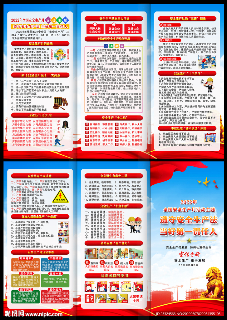 2022全国安全生产月