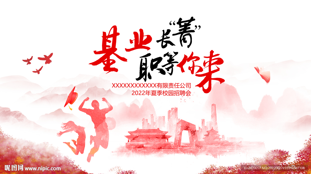 校园招聘