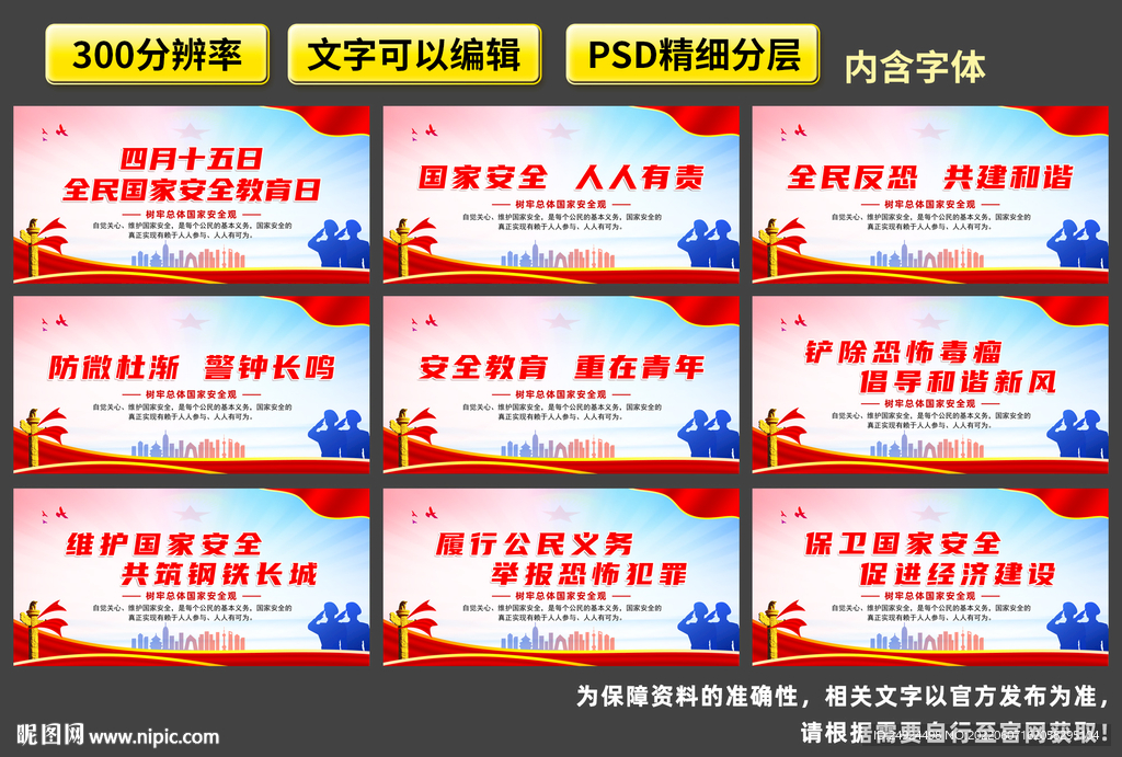 全民国家安全教育日海报