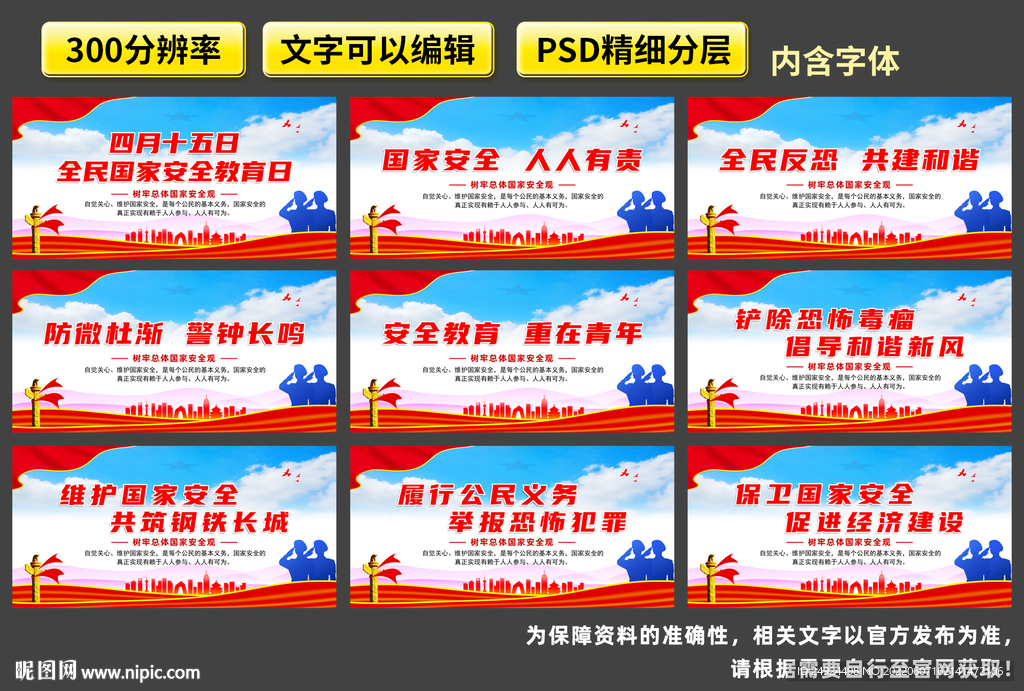 全民国家安全教育日口号