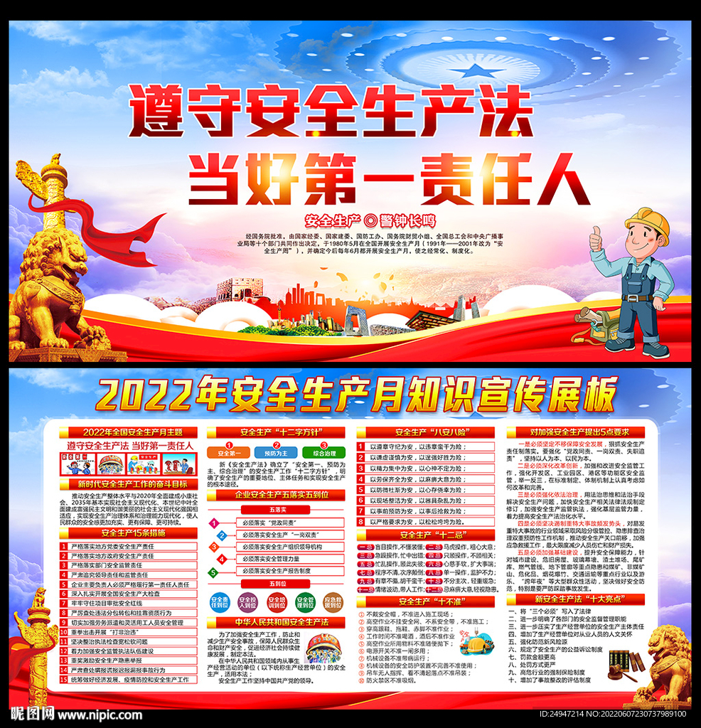 2022年安全生产月主题