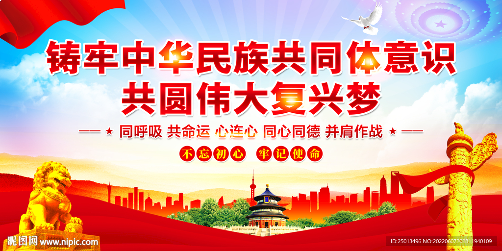 铸牢中华民族共同体意识