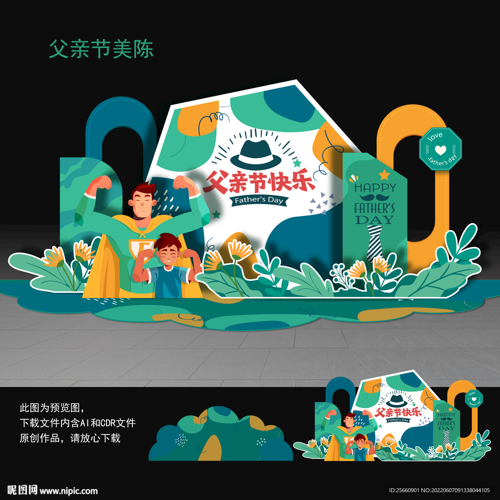 父亲节美陈布置