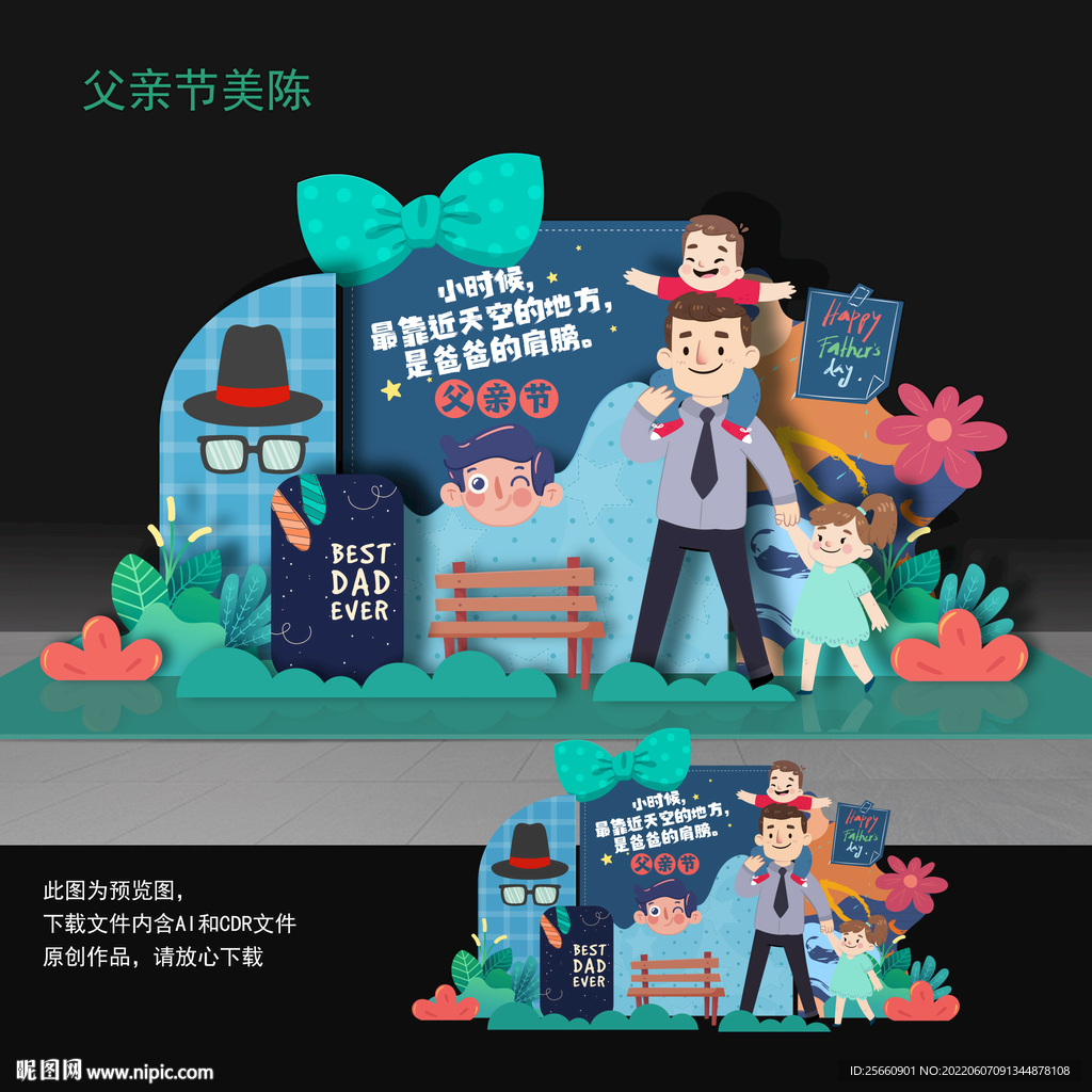 父亲节美陈父亲节布置