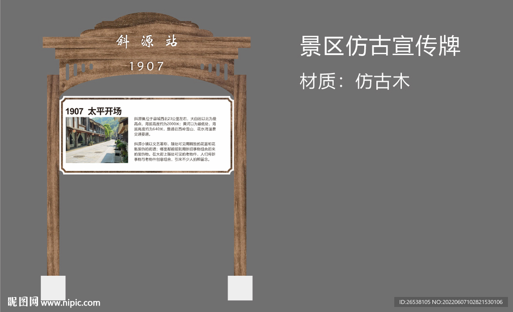 景区仿古宣传牌