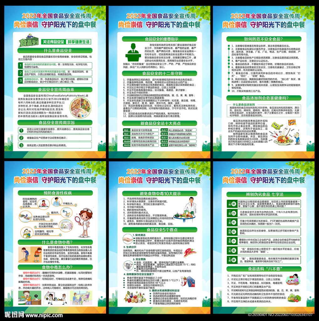 2022食品安全宣传周
