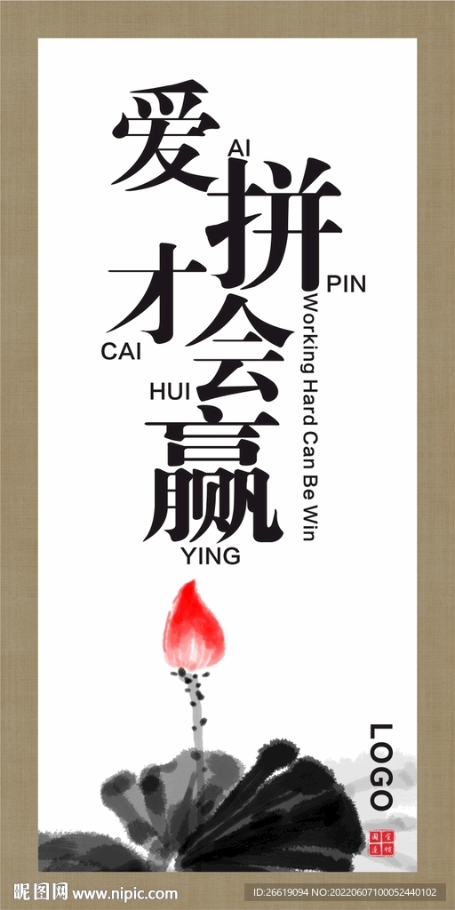 爱拼才会赢