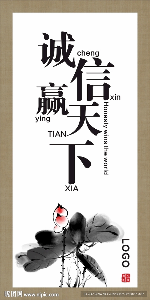 诚信赢天下