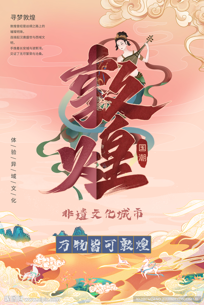 敦煌