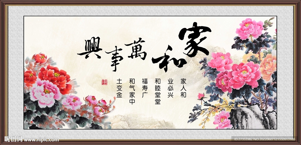 家和万事兴