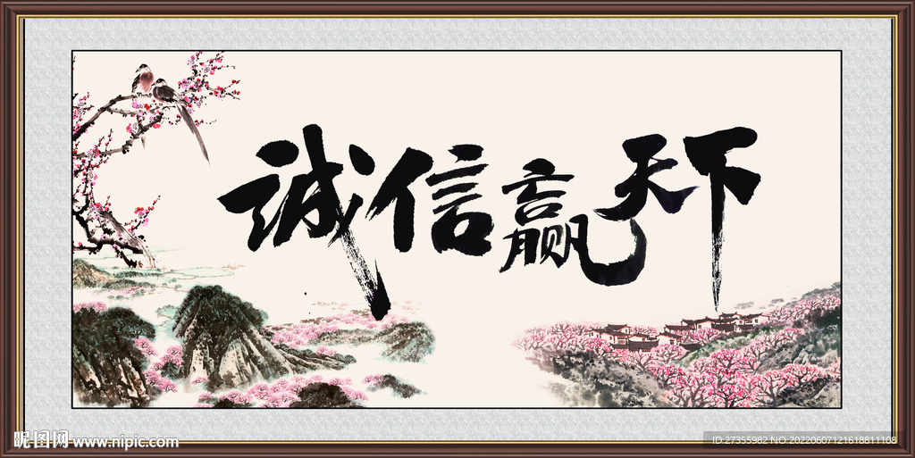 诚信赢天下