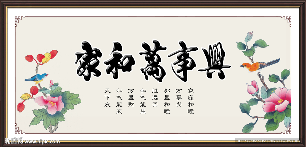 家和万事兴