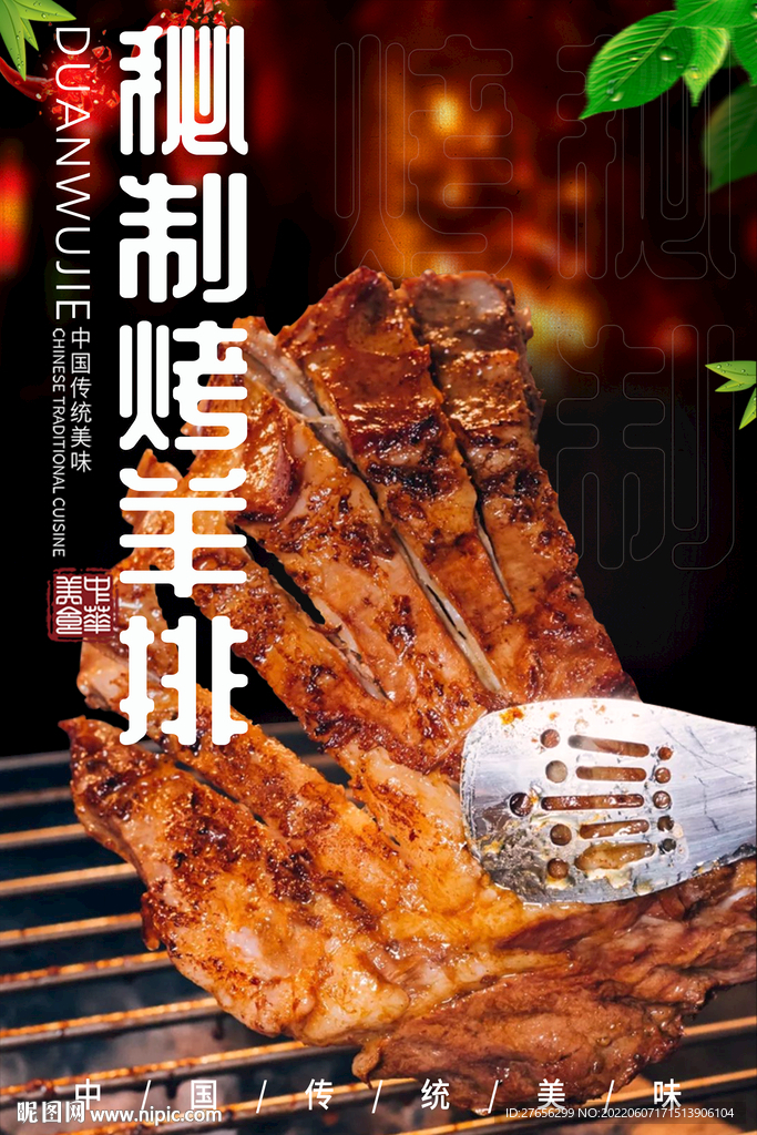 烤羊排