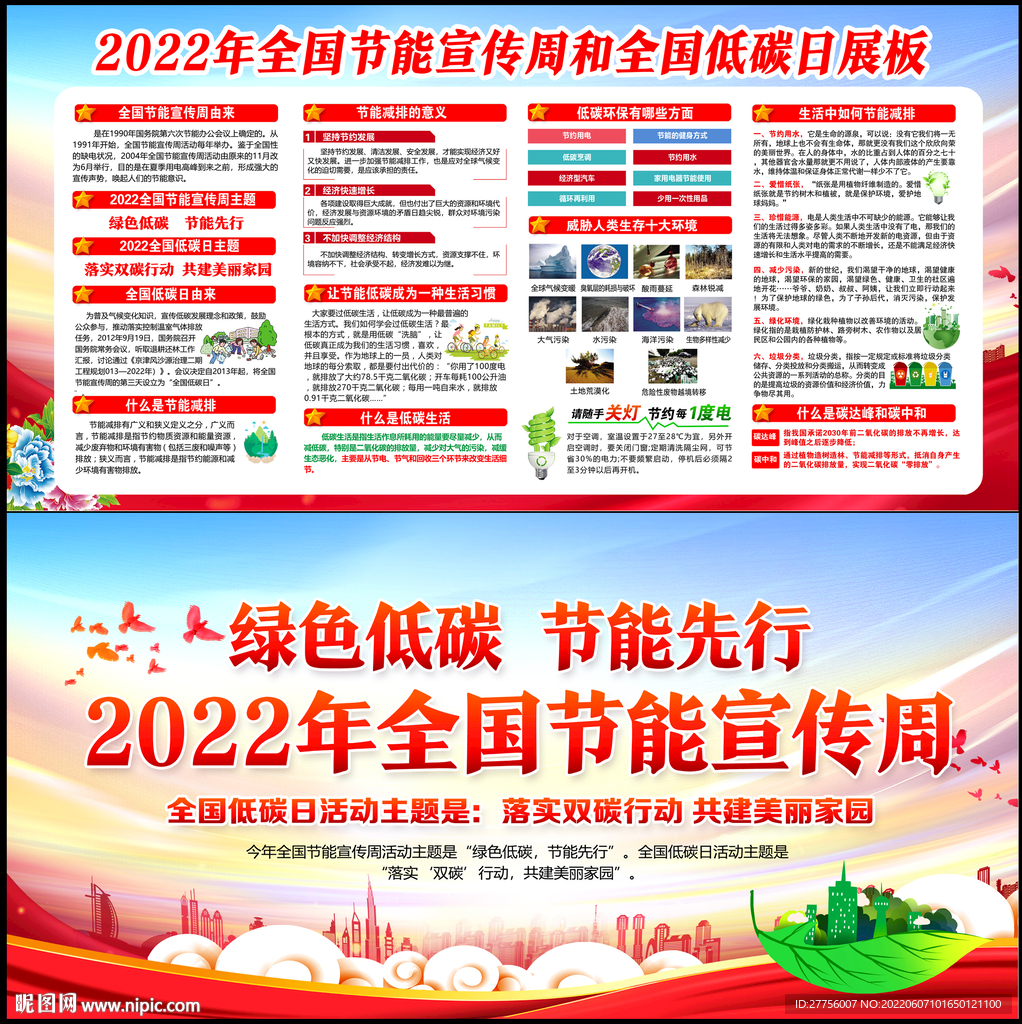 2022年全国节能宣传周低碳日