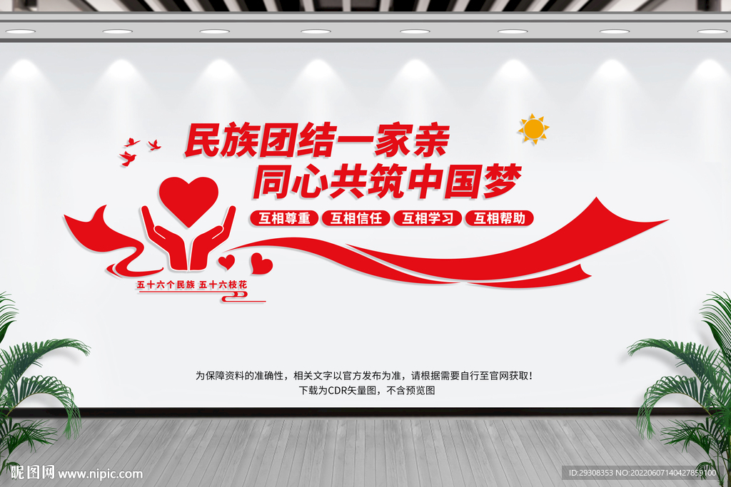 民族团结文化墙