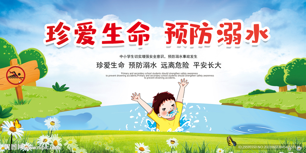 防溺水