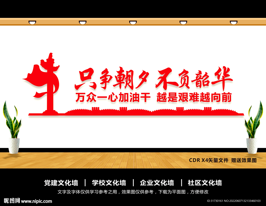只争朝夕不负韶华文化墙