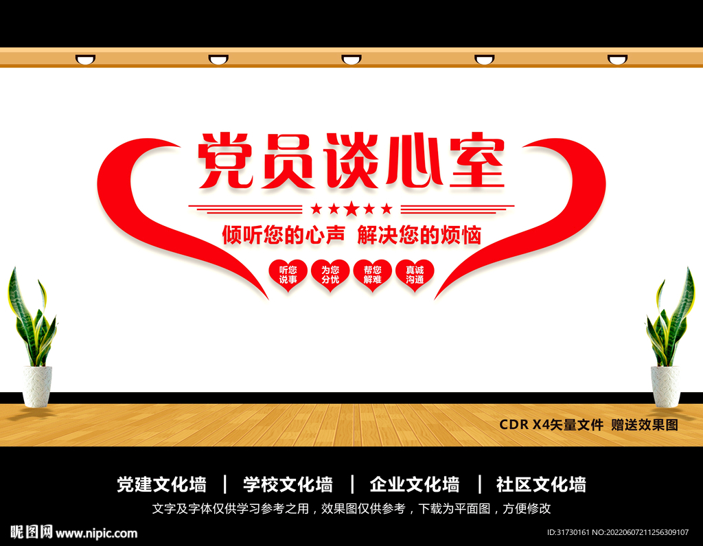 党员谈心室