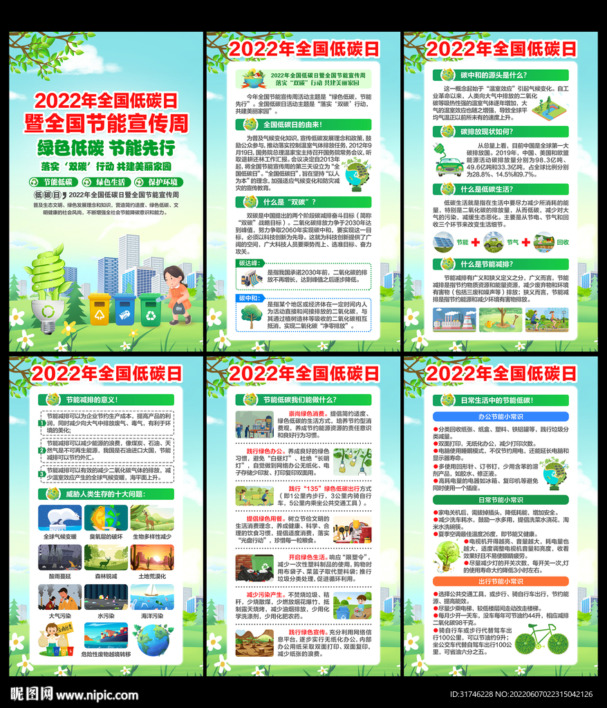 2022年全国低碳日