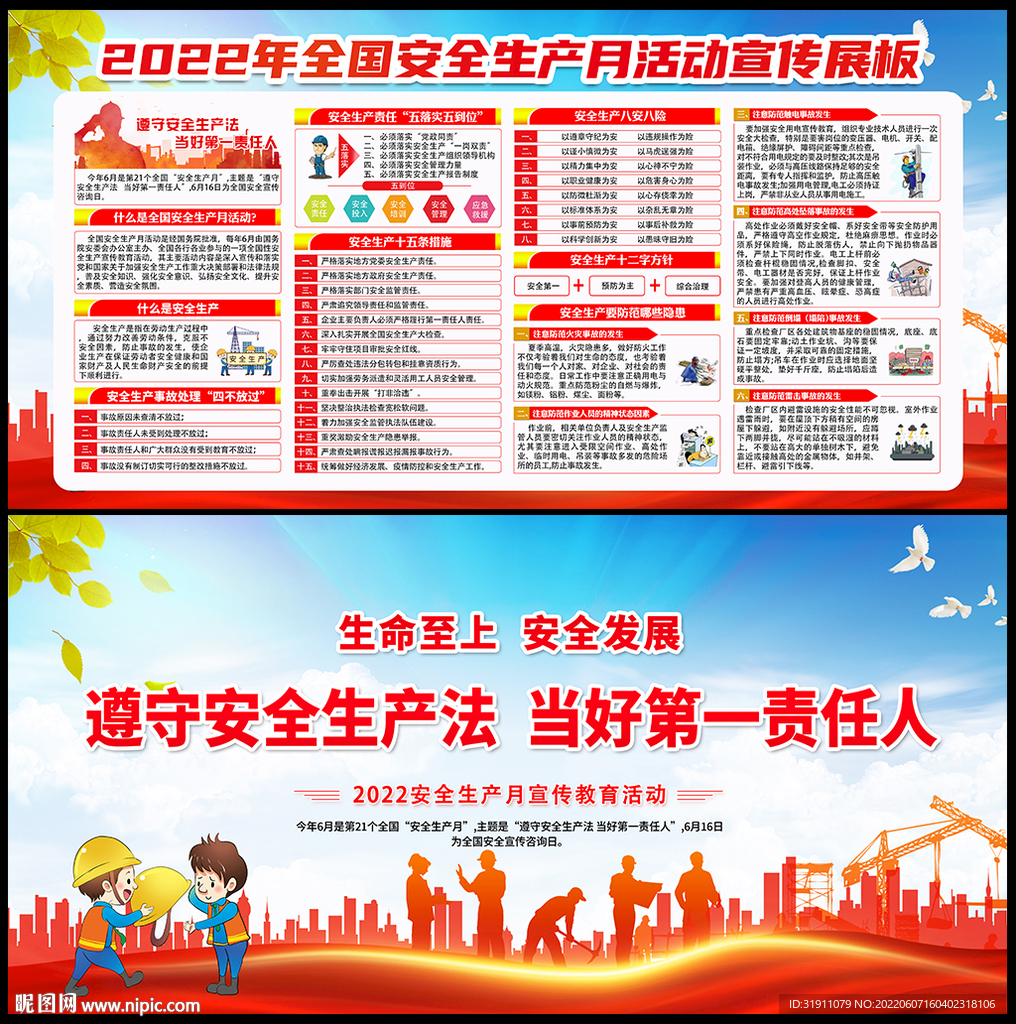 2022全国安全生产月