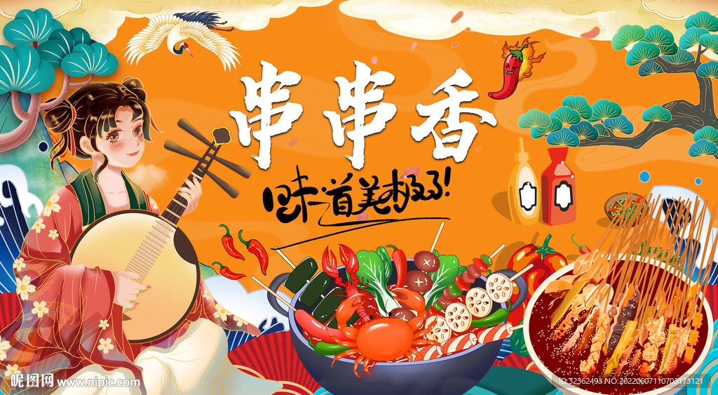 串串香