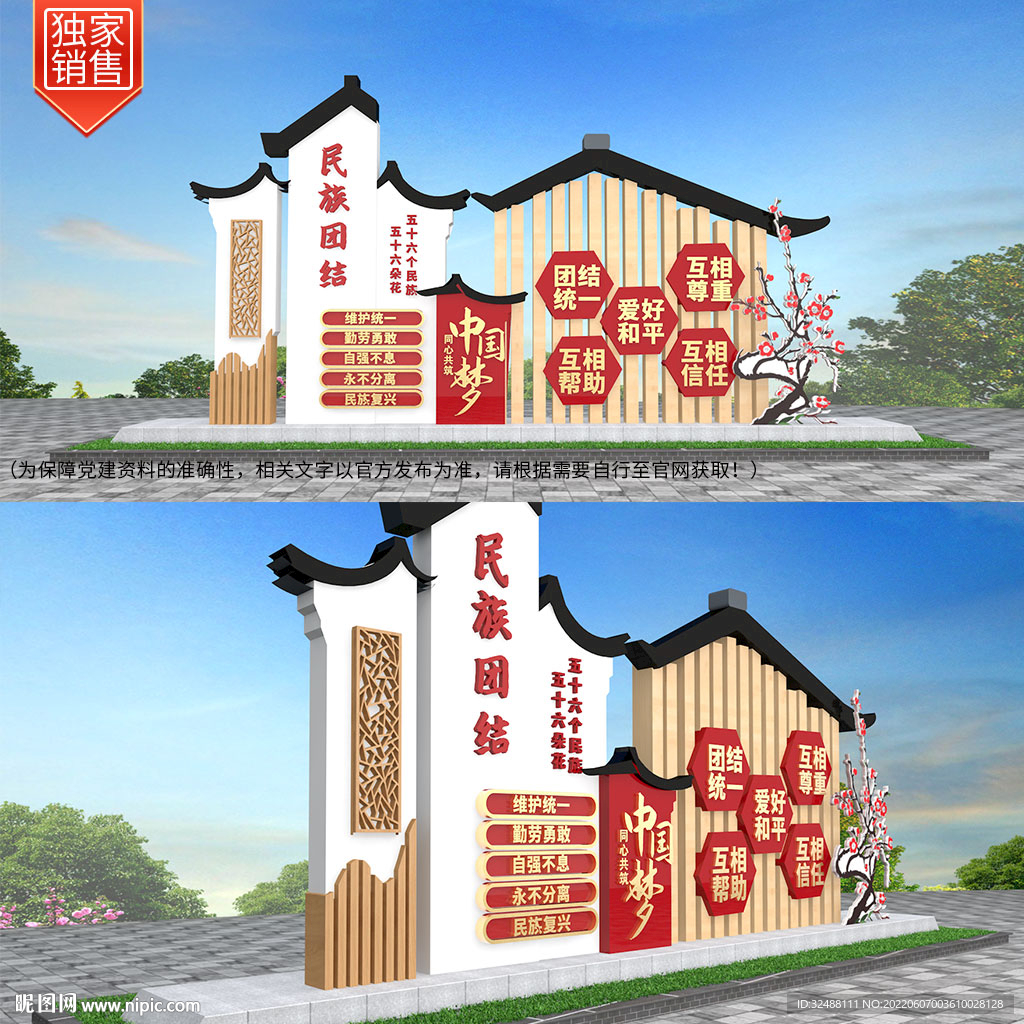 民族团结
