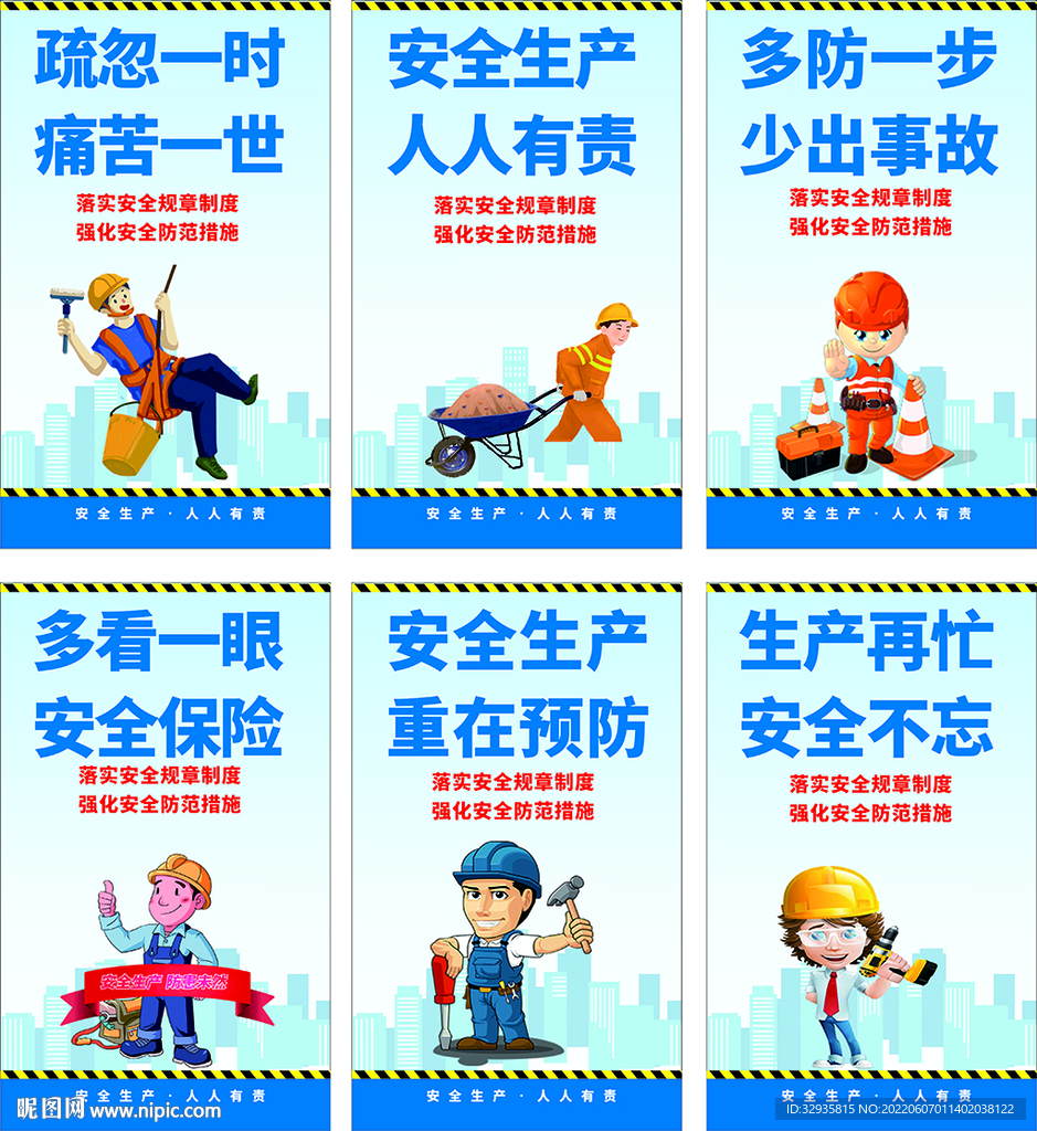 安全生产