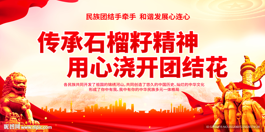 民族团结