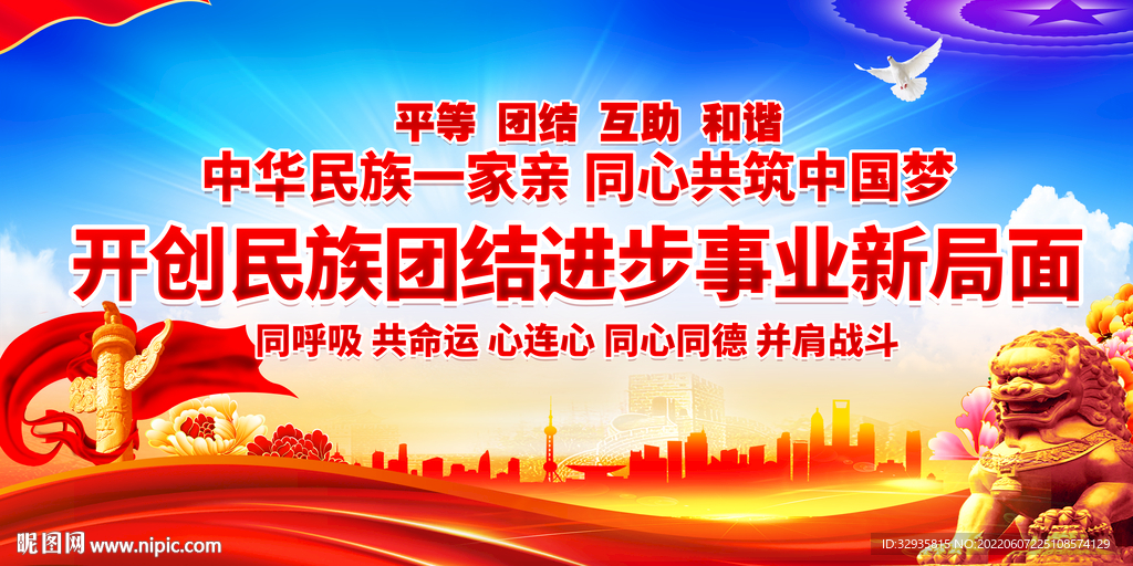 民族团结