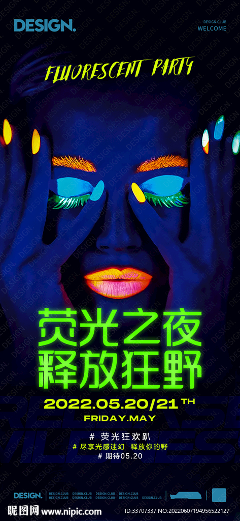 夜店荧光派对