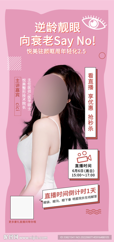 医美护肤科普促销直播海报