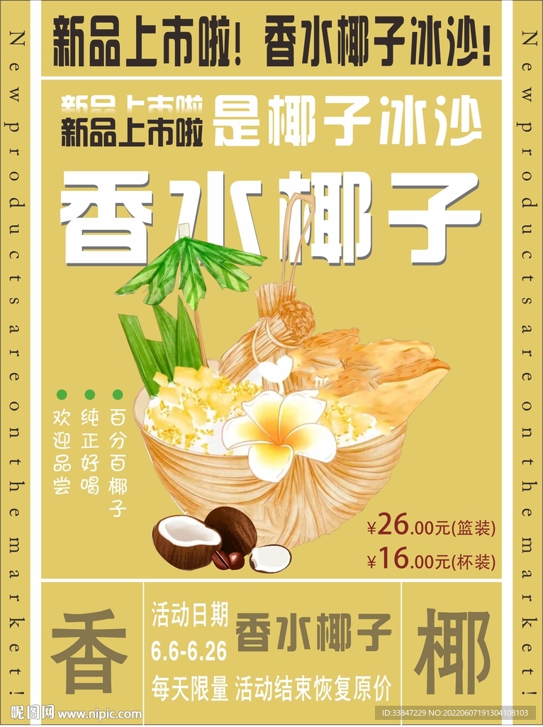 香水椰子冰沙 