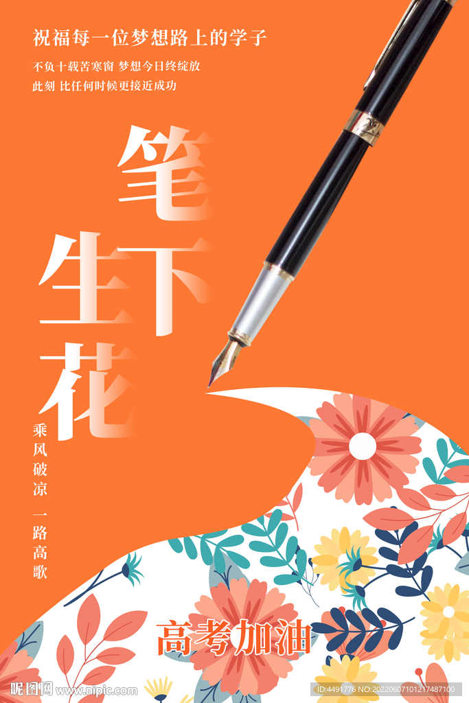 笔下生花祝福高考高考加油海报