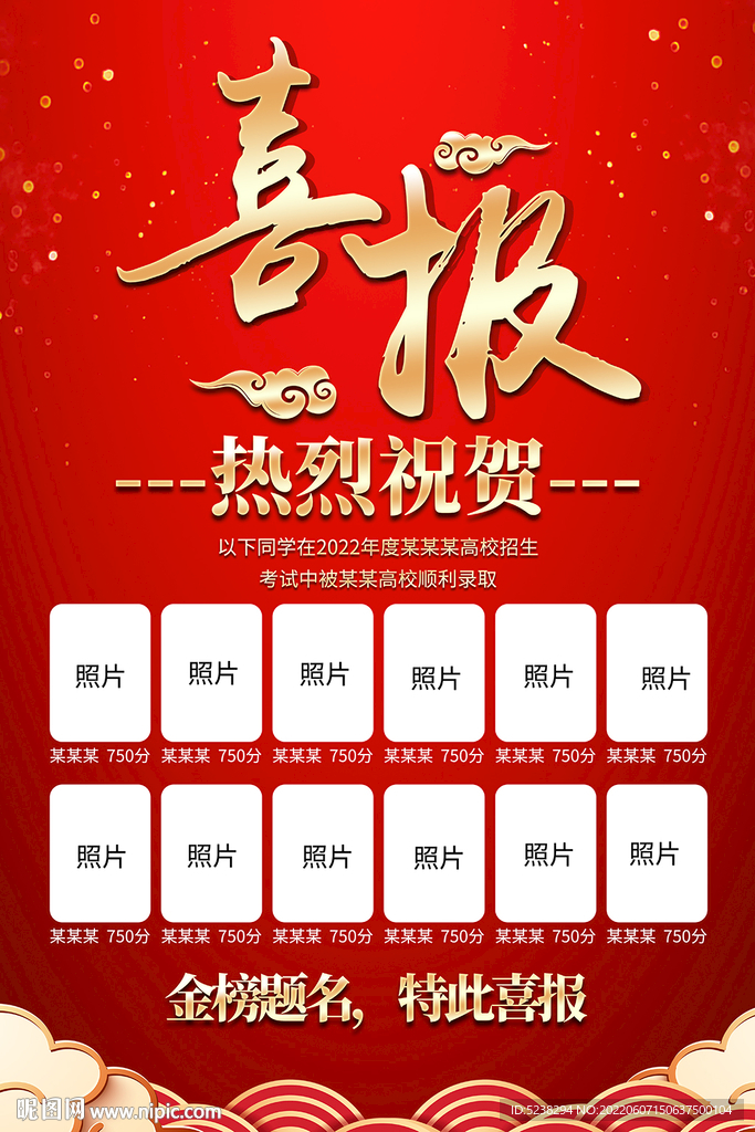 红色大气高考喜报金榜题名海报