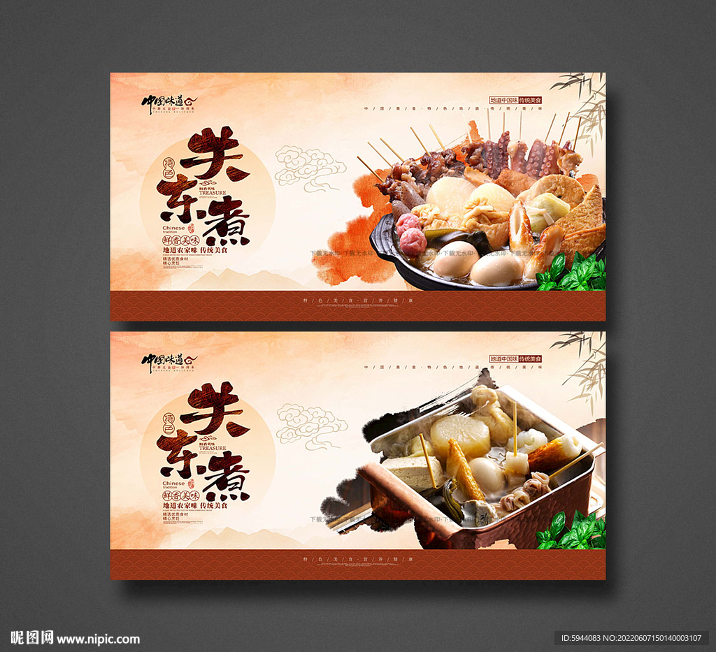 关东煮