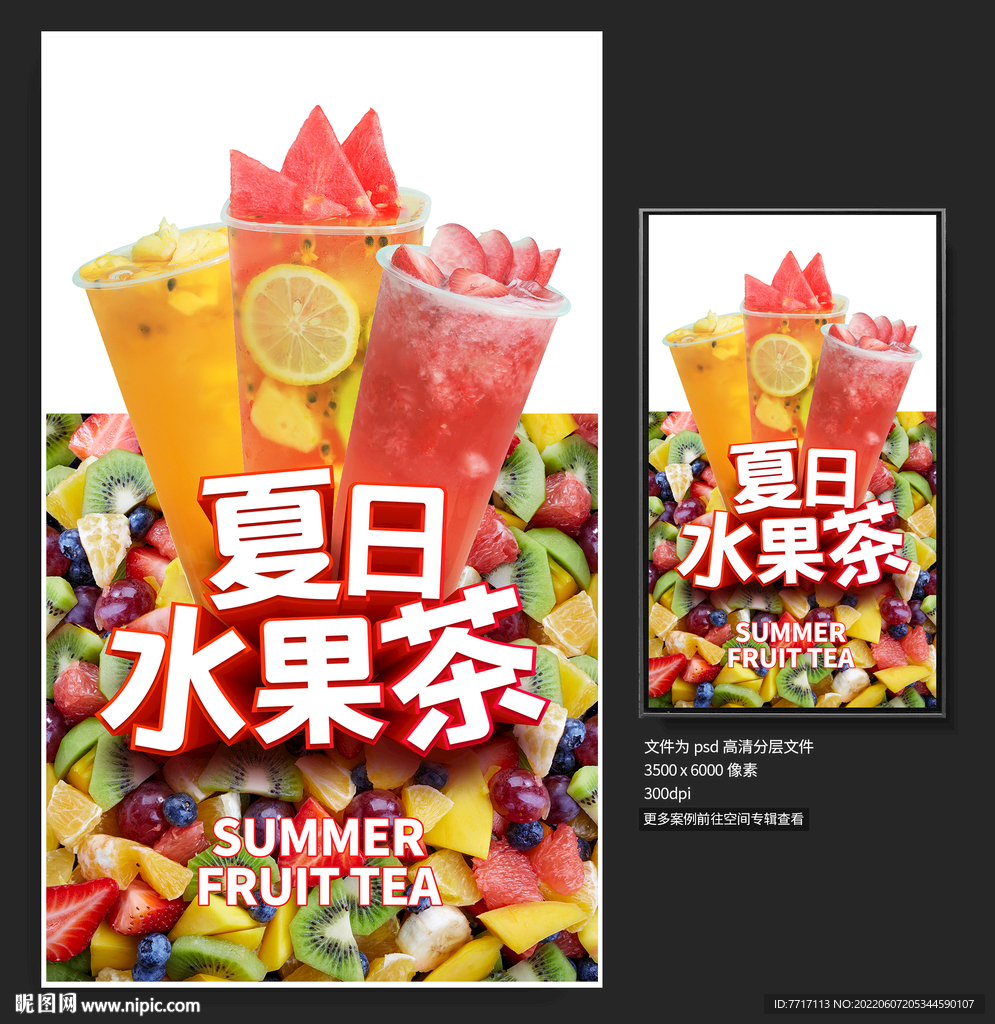 夏日水果茶