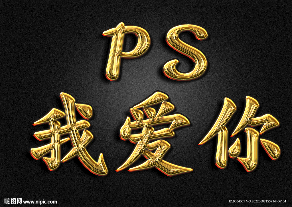 金属字效果