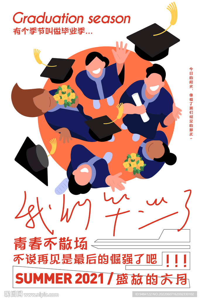 毕业季海报