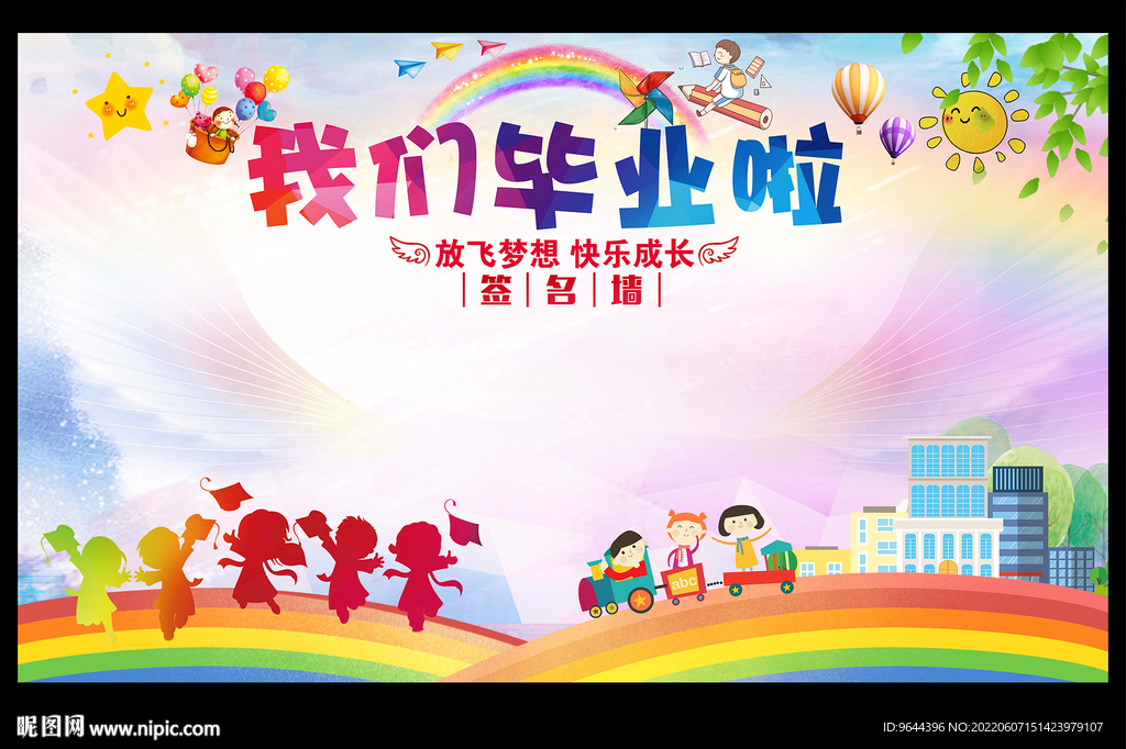 幼儿园小学毕业签名墙