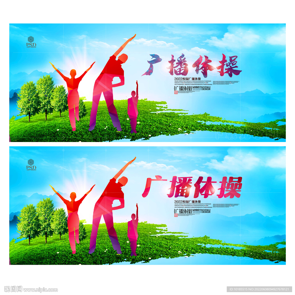 广播体操