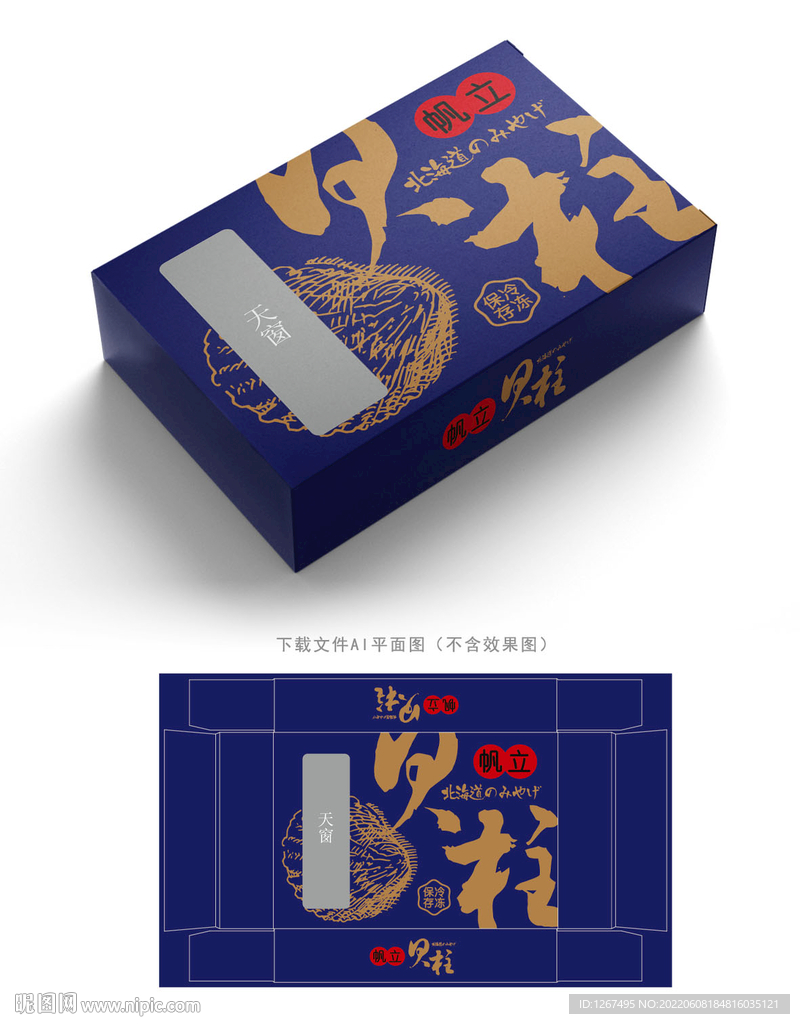 帆立贝柱包装