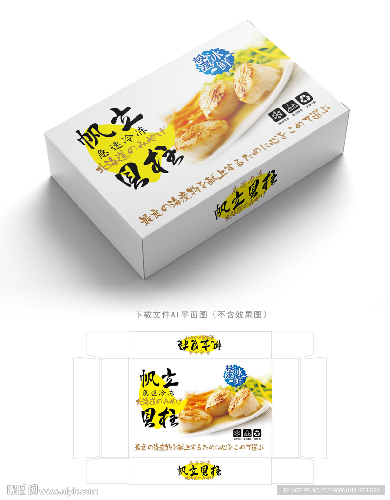 帆立贝柱包装