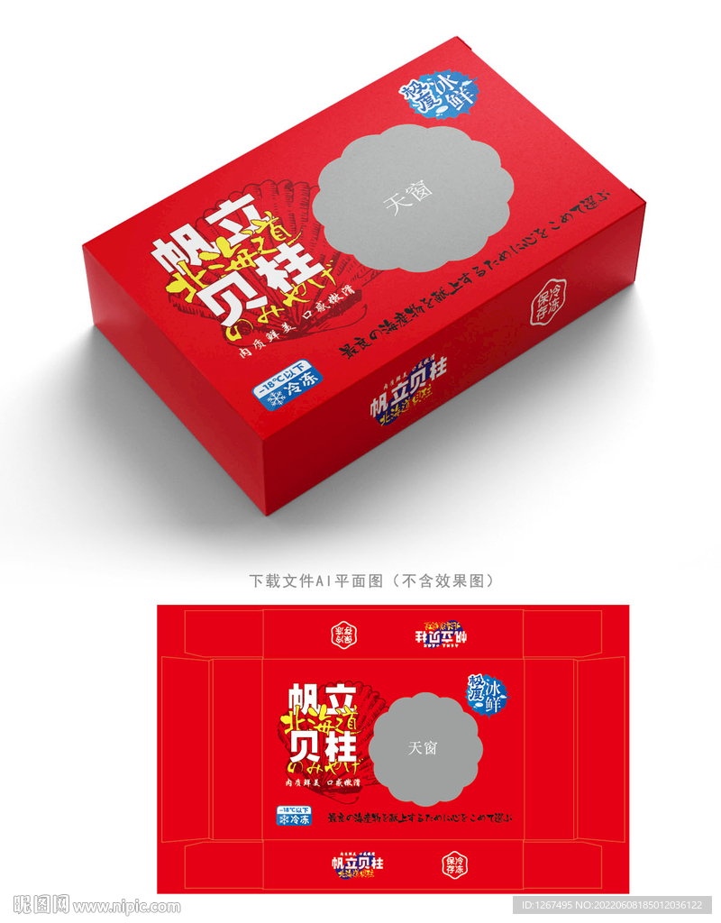 帆立贝柱包装 