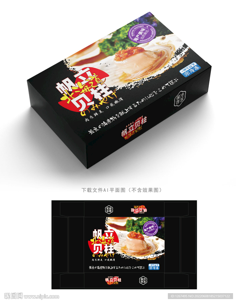 帆立贝柱包装