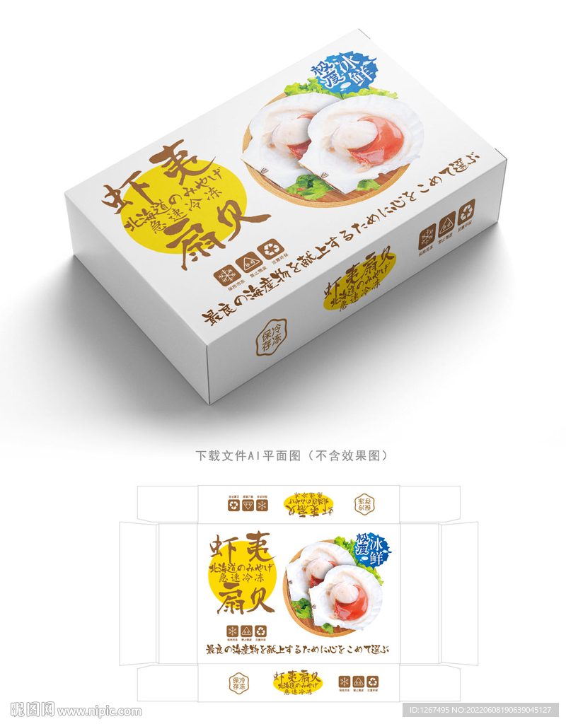 虾夷扇贝包装