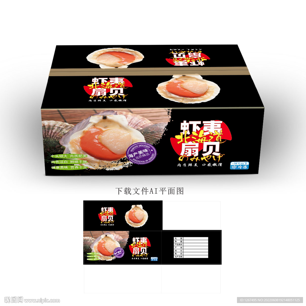 虾夷扇贝包装 
