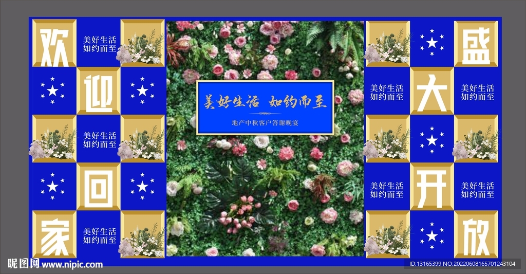 地产暖场合影美陈背景