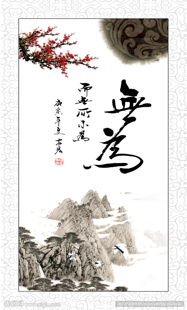 无为