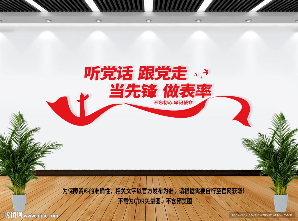 听党话跟党走当先锋做表率