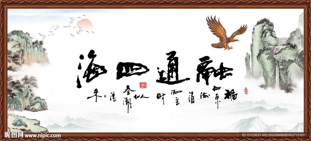 融通四海